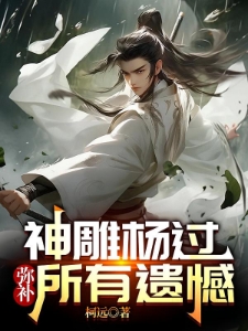 神雕杨过，弥补所有遗憾