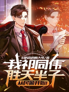 我祁同伟胜天半子，从民警开始！