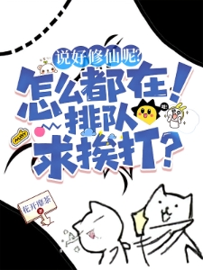 说好修仙呢？怎么都在排队求挨打