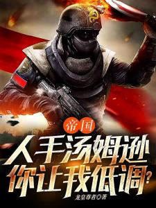 帝国：人手汤姆逊，你让我低调？