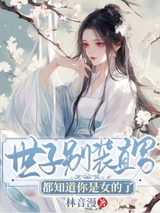世子别装直男，都知道你是女的了