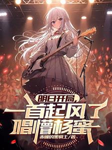 明日开局，一首起风了，唱懵杨蜜