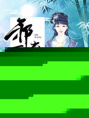 美味厨娘妃邪王尝够没