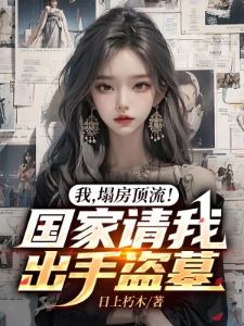 我，塌房顶流！国家请我出手盗墓