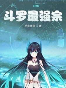 斗罗最强宗
