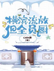 文野：横滨流放但全员厨