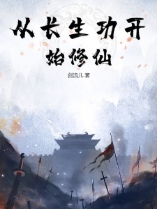 从长生功开始修仙