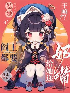 惹她干嘛？阎王都要给她递奶嘴