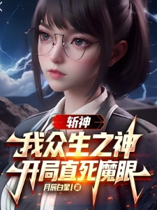 斩神：开局直死魔眼，姐姐红樱