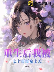重生后我被七个哥哥宠上天