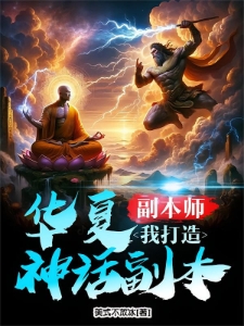 副本师：我打造华夏神话副本