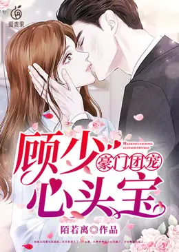 豪门团宠：顾少心头宝