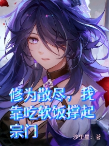 修为散尽，我靠吃软饭撑起宗门